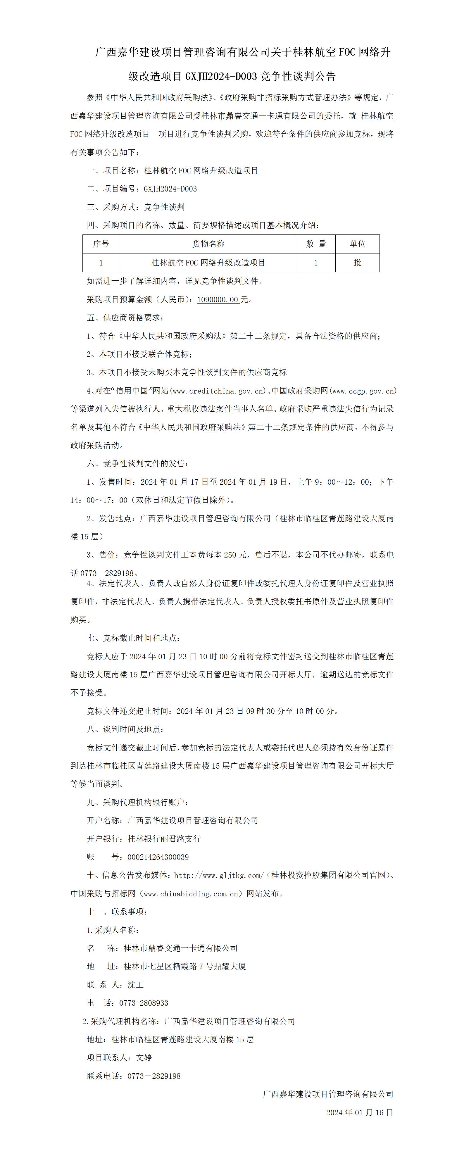 桂林航空FOC网络升级刷新项目--交涉布告_01.jpg
