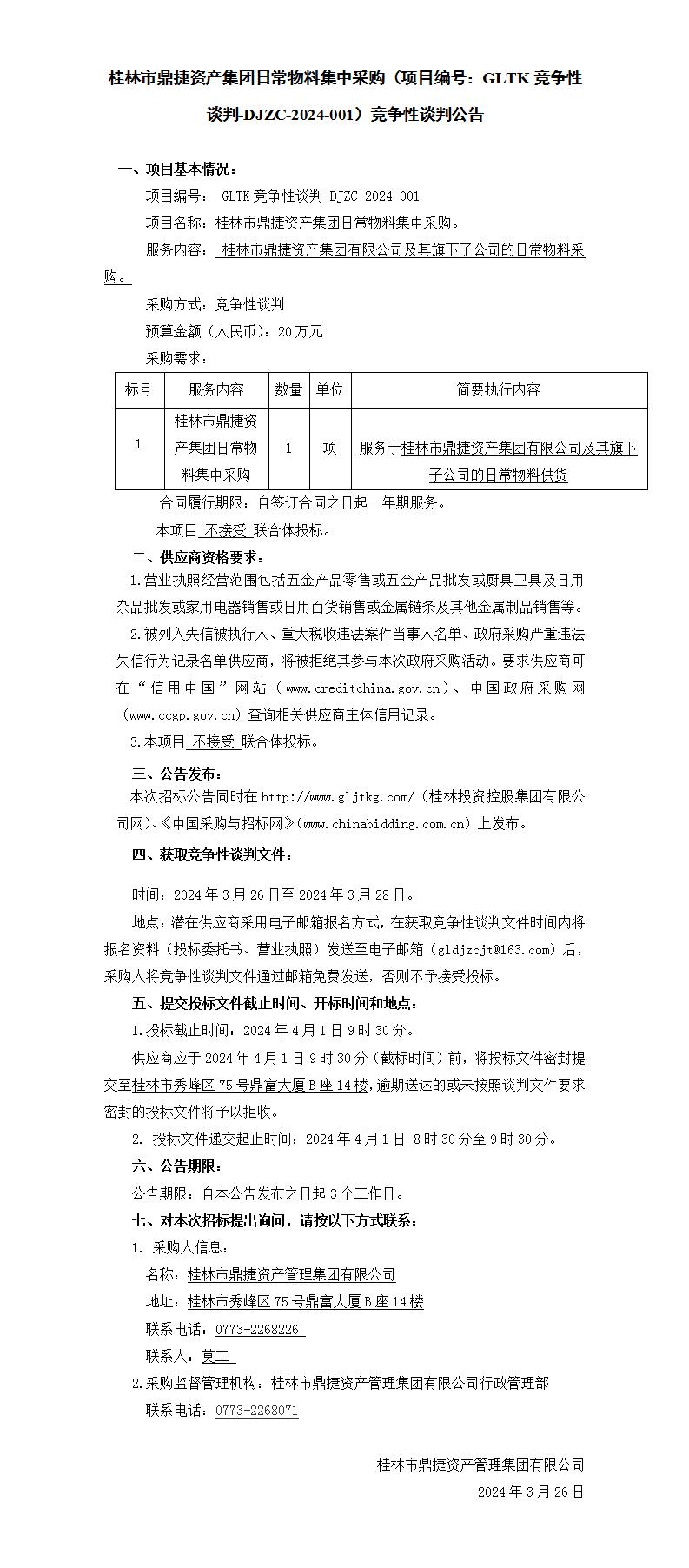 桂林市鼎捷资产集团日常物料集中采购（项目编号：GLTK竞争性交涉-DJZC-2024-001）竞争性交涉布告_01.jpg